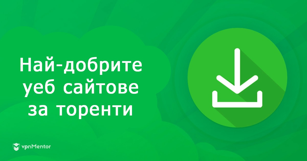 11 топ торент сайтове през 2025